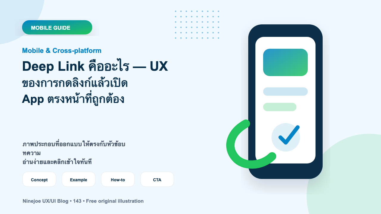 Deep Link คืออะไร — UX ของการกดลิงก์แล้วเปิด App ตรงหน้าที่ถูกต้อง
