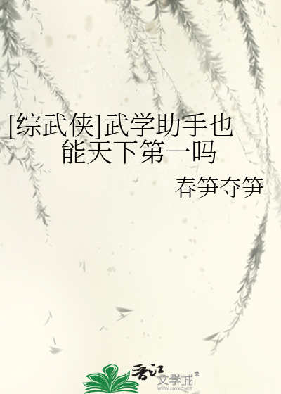 武学助手也能成为天下第一吗