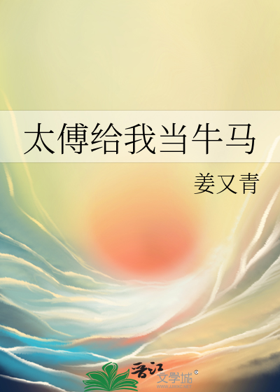 太傅给我当牛马