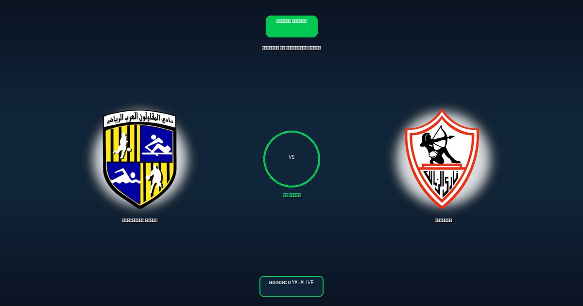 الزمالك ضد المقاولون العرب