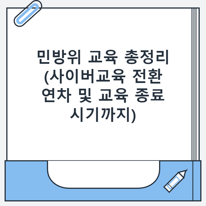 민방위 교육 총정리 (사이버교육 전환 연차 및 교육 종료 시기까지)