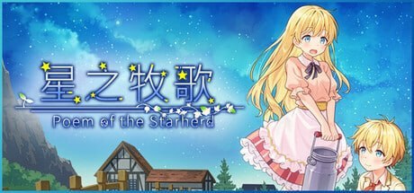 星之牧歌 星飼いの詩