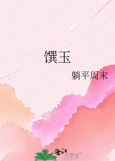 玉馔奇缘