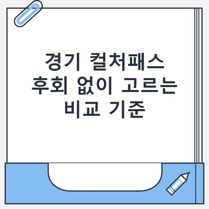 경기 컬처패스 후회 없이 고르는 비교 기준