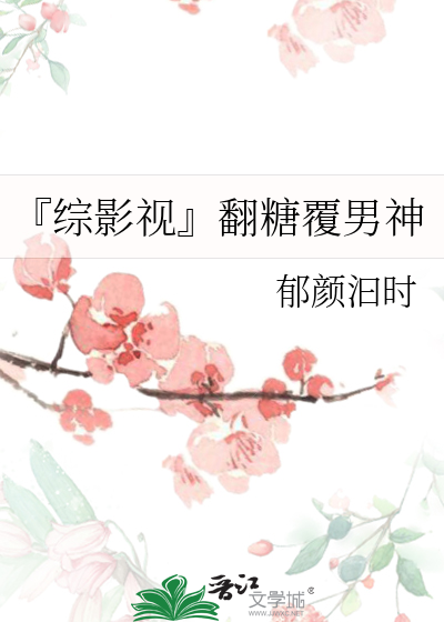 翻糖覆男神:综影视之旅