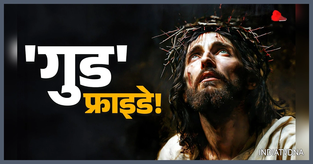 गुड फ्राइडे