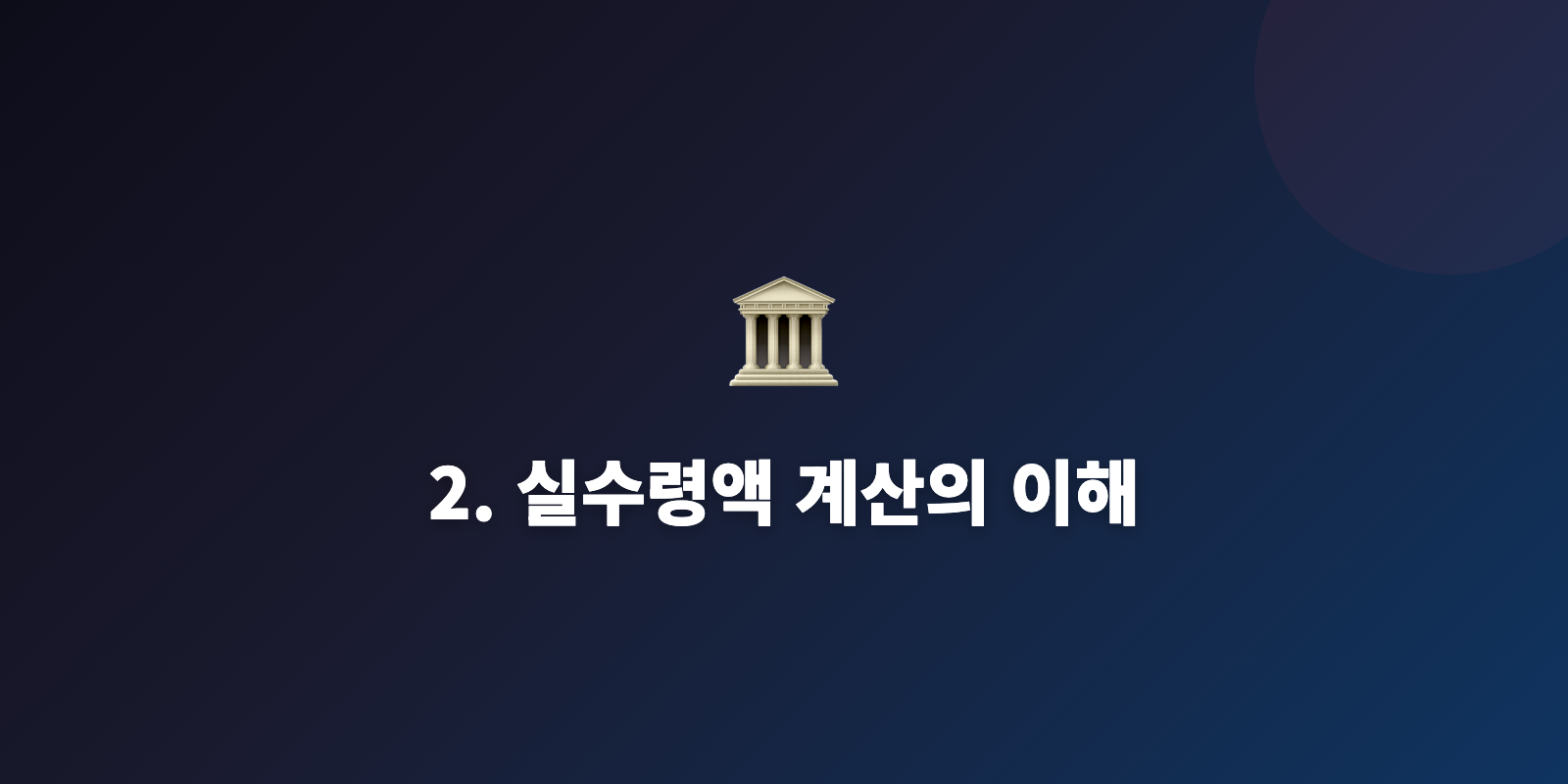 2. 실수령액 계산의 이해
