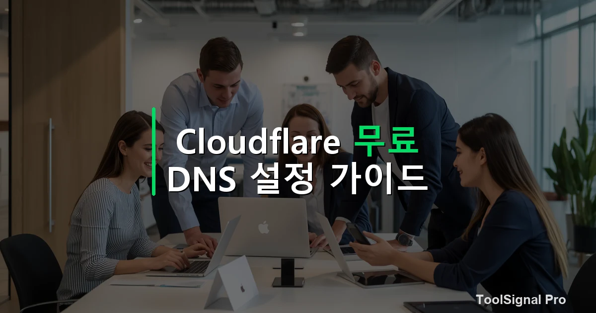 Cloudflare 무료 DNS 설정 가이드 — 가이드 / 방법 썸네일