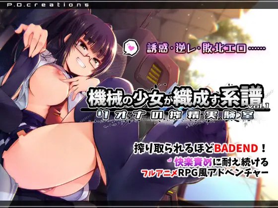 机械少女编织的系谱vol.1-莉欧娜的榨精实验室