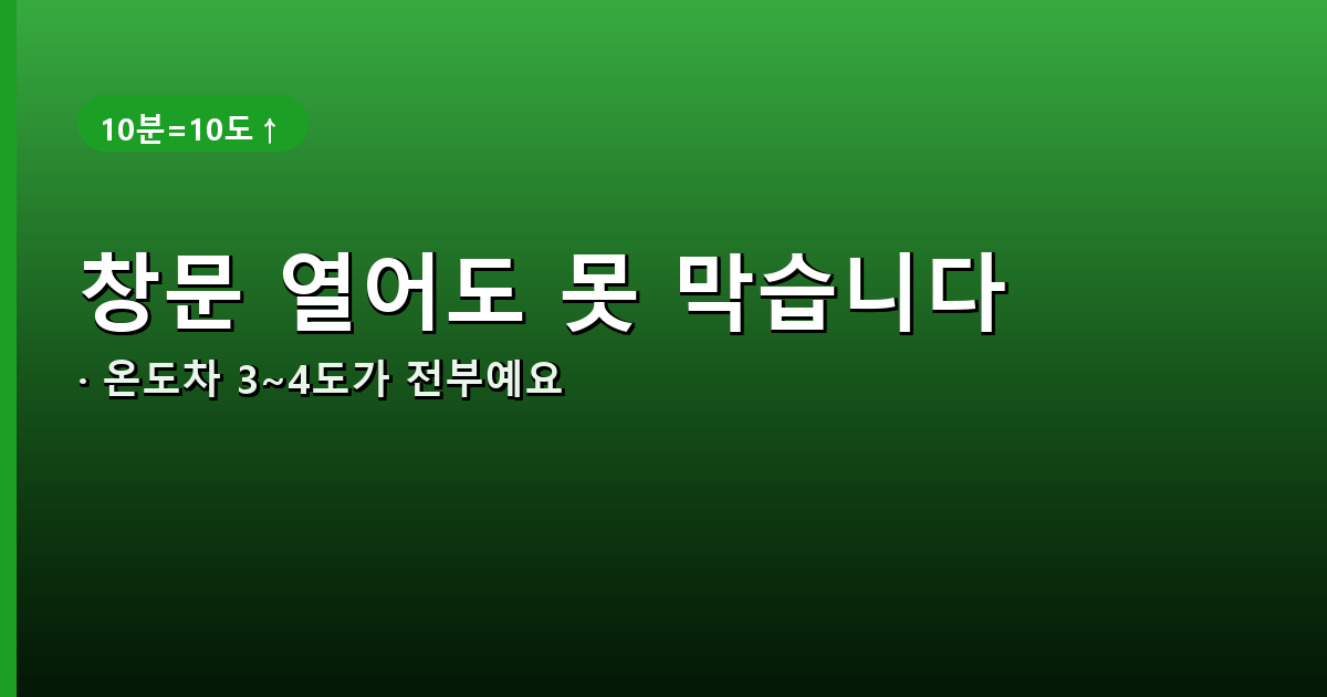 창문을 살짝 열어도 온도 차이가 미미함을 보여주는 배너