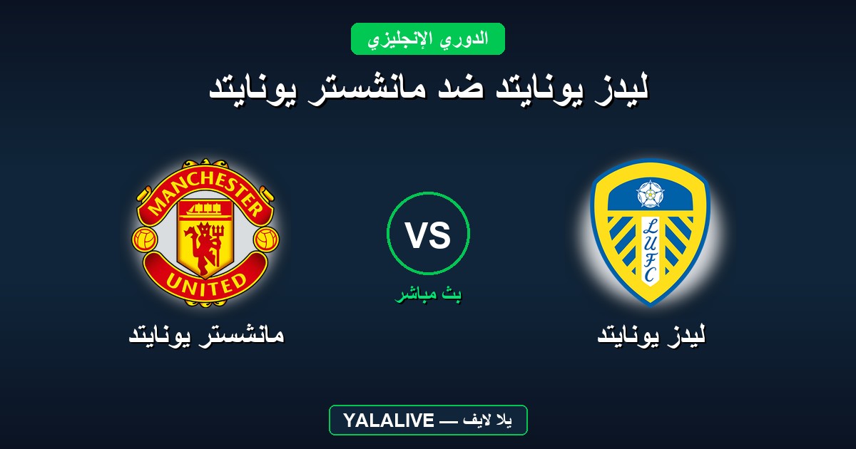 ليدز يونايتد ضد مانشستر يونايتد