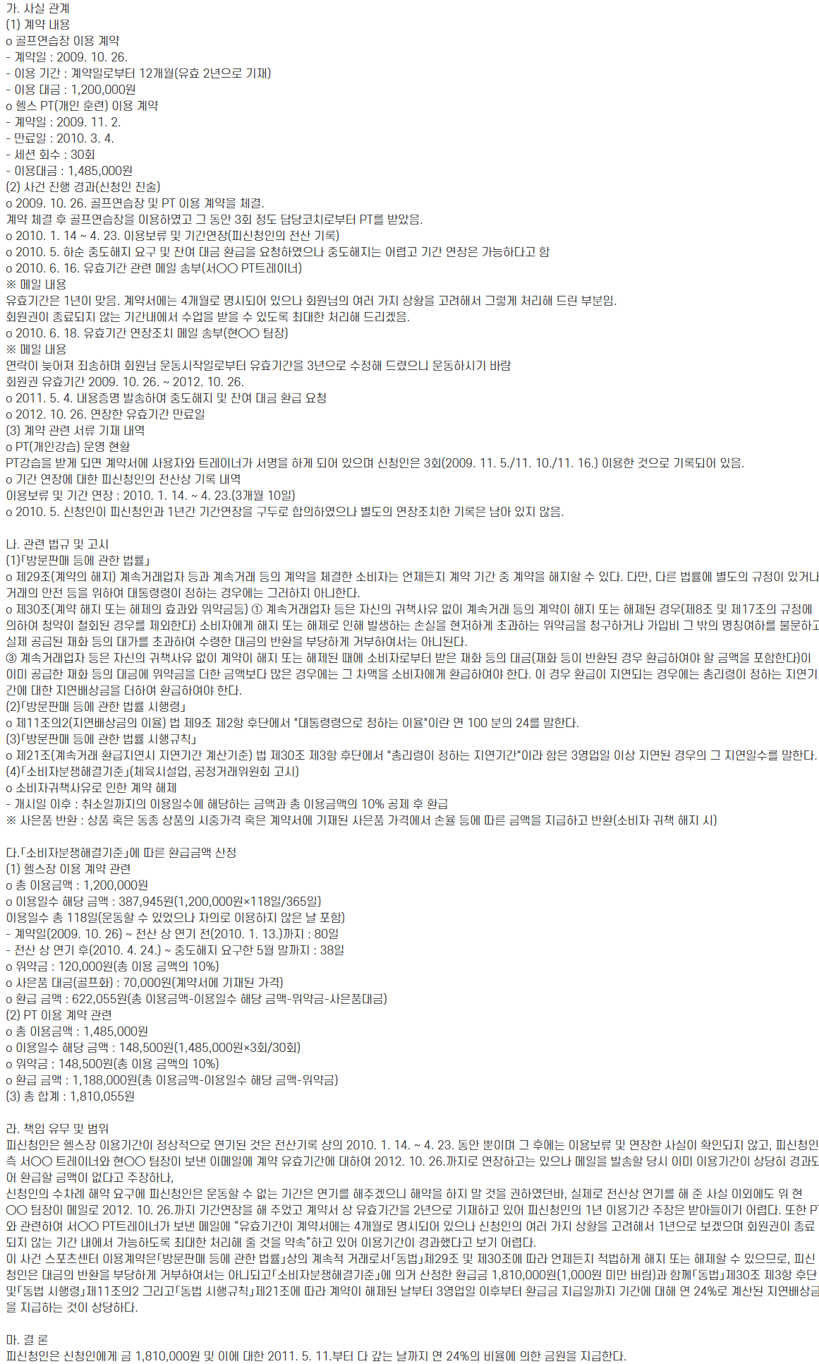 2011년 개별 결정의 골프연습장 이용일수와 계약서 기재 골프화 공제 항목