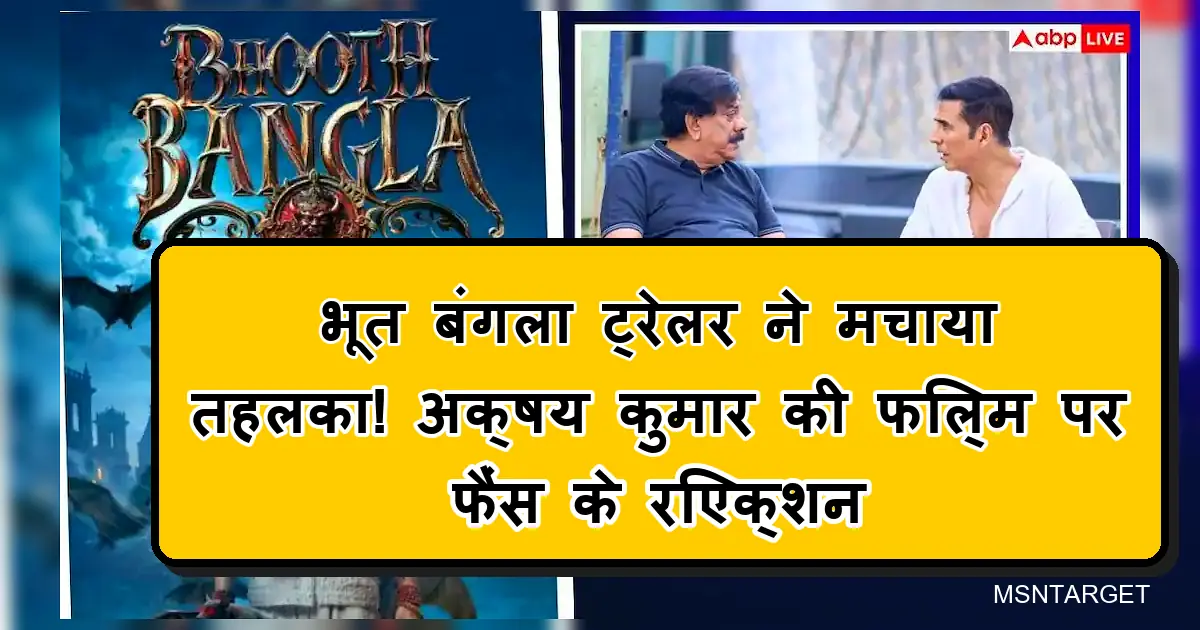 अक्षय कुमार की भूत बंगला फिल्म का पोस्टर, ट्रेलर और फैंस के रिएक्शन।
