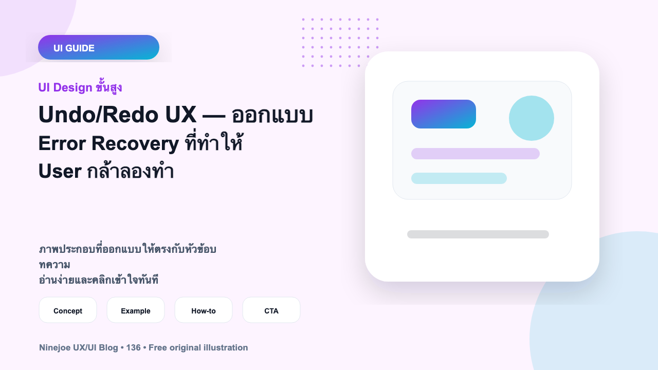 Undo/Redo UX — ออกแบบ Error Recovery ที่ทำให้ User กล้าลองทำ