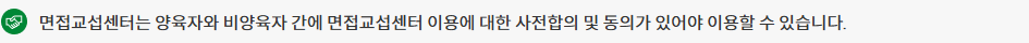 부모 사이에 센터 이용 사전합의와 동의가 필요하다고 명시한 공식 이용규칙