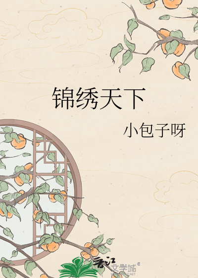 锦绣天下