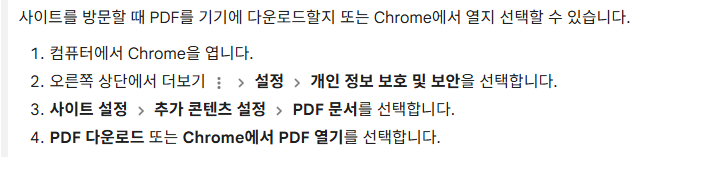 Google 도움말의 PDF 문서 설정 경로와 Chrome에서 PDF 열기 선택지