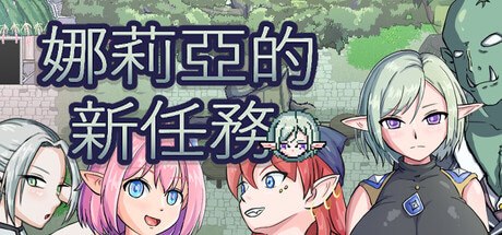 娜莉亚的新任务 封面