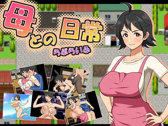 和妈妈的日常！甜蜜生活爱之生活 封面