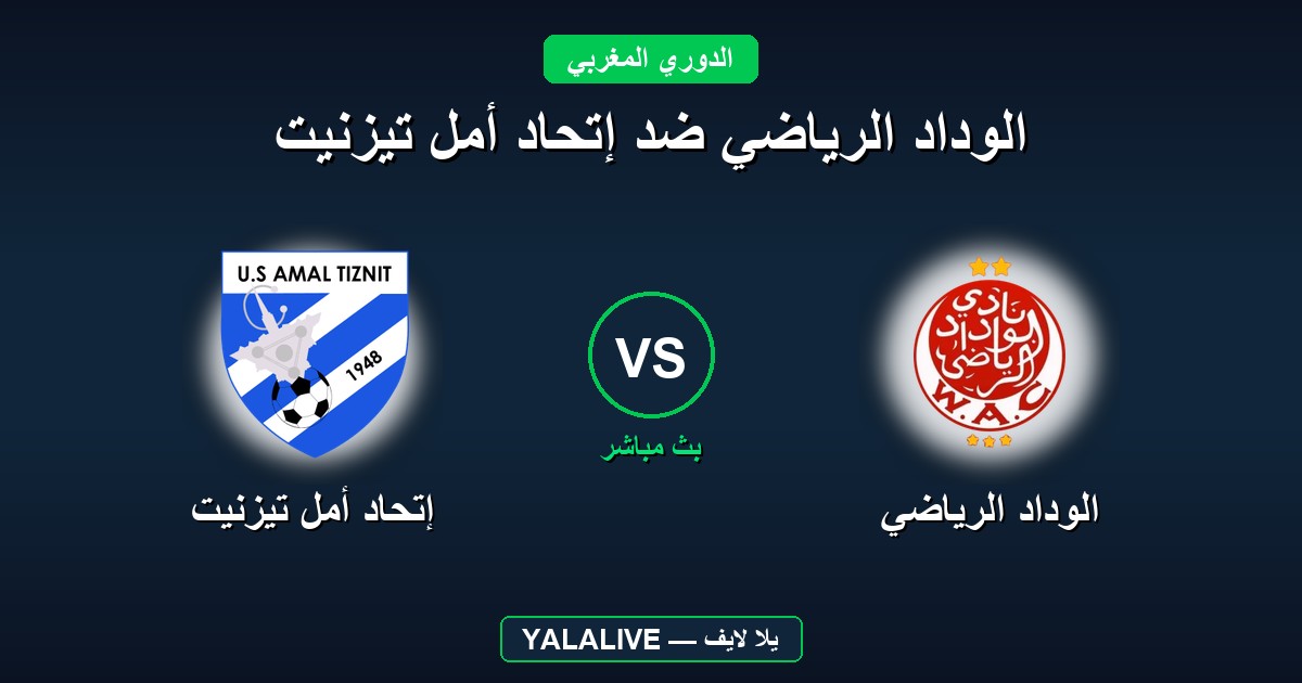 الوداد الرياضي ضد إتحاد أمل تيزنيت