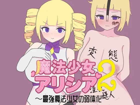 魔法少女艾丽西亚2～最强魔法少女的弱体化～