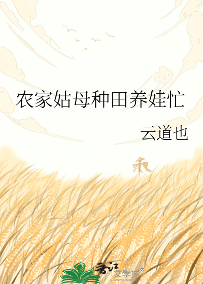 农家姑母:种田养娃忙