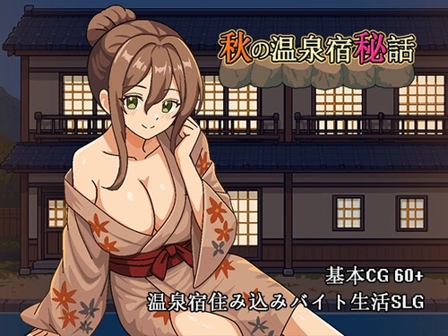 [261002][パスチャーソフト] 秋の温泉宿秘話 [RJ01718560]