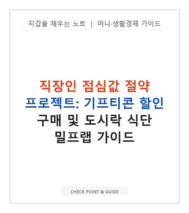직장인 점심값 절약 프로젝트: 기프티콘 할인 구매 및 도시락 식단 밀프랩 가이드