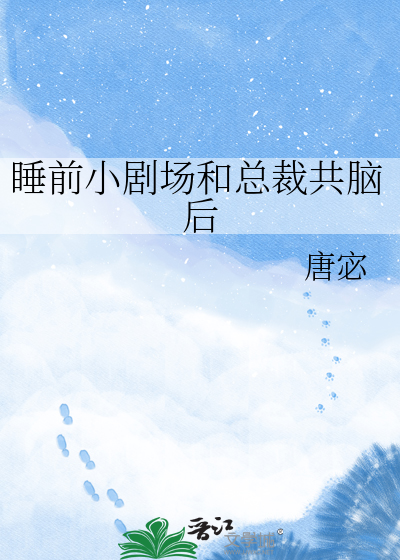 睡前小剧场:与总裁共享脑内世界