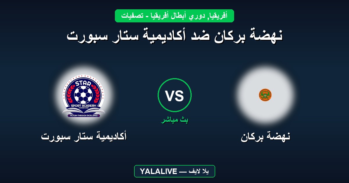 نهضة بركان ضد أكاديمية ستار سبورت بث مباشر