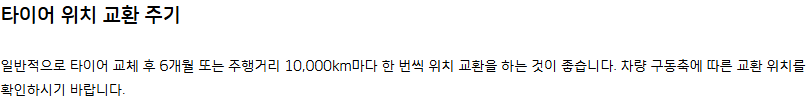 한국타이어의 일반적인 6개월 또는 10,000km 위치교환 권고 원문