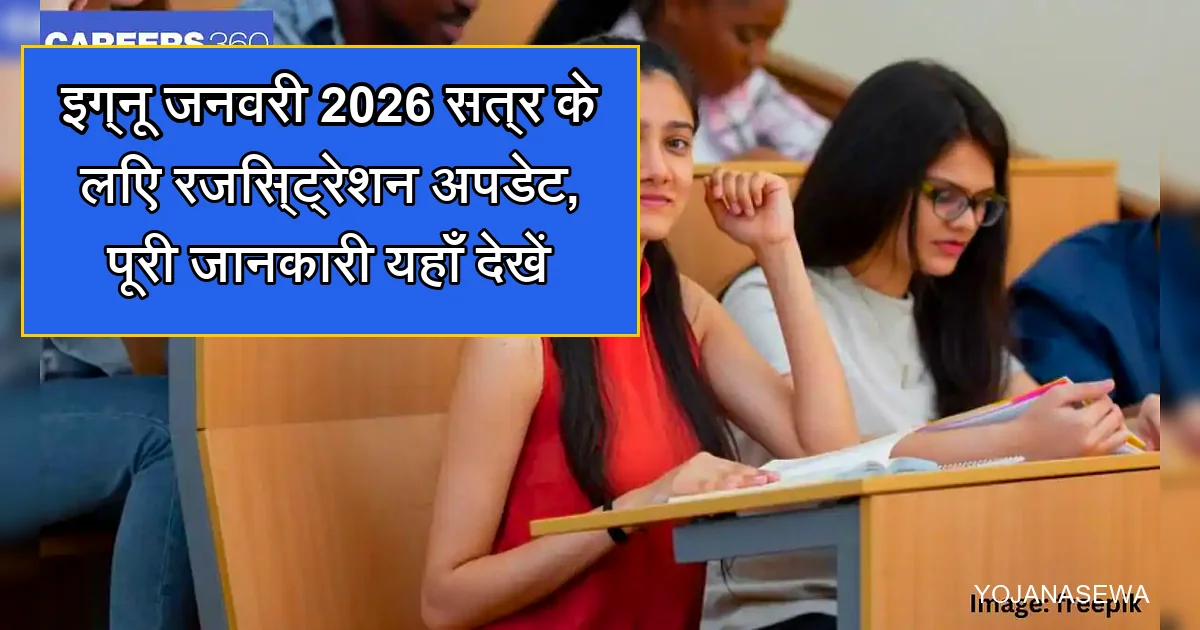 इग्नू जनवरी 2026 सत्र रजिस्ट्रेशन अपडेट की जानकारी पढ़ते छात्र।