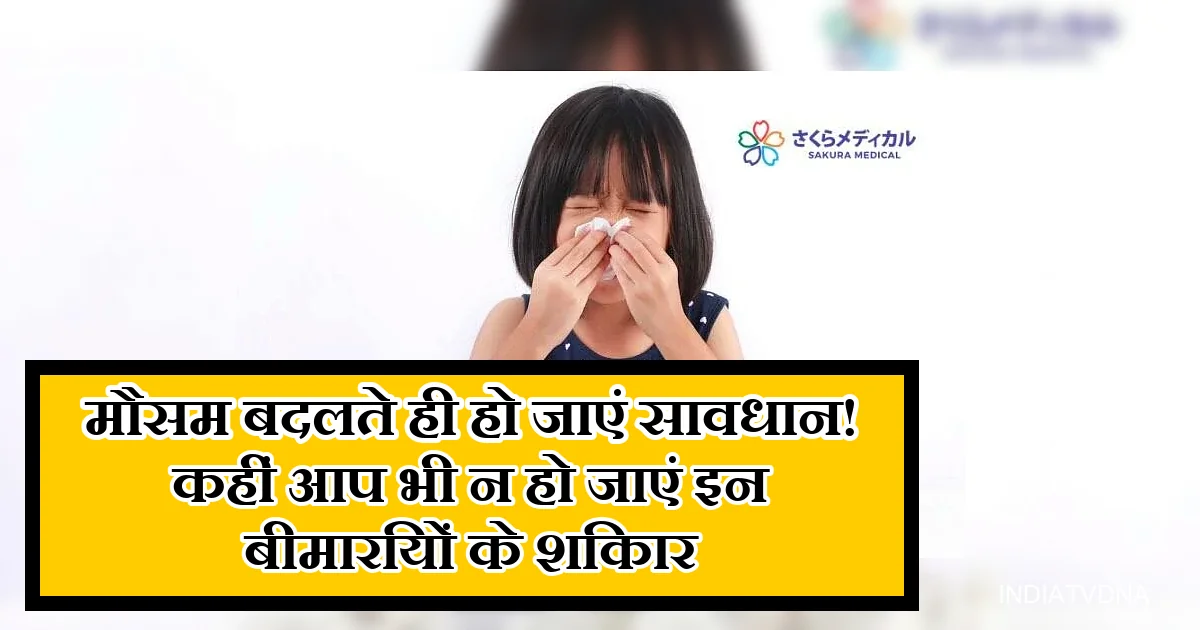 मौसम बदलते ही जुकाम से पीड़ित बच्ची, बीमारियों से बचने के उपाय।