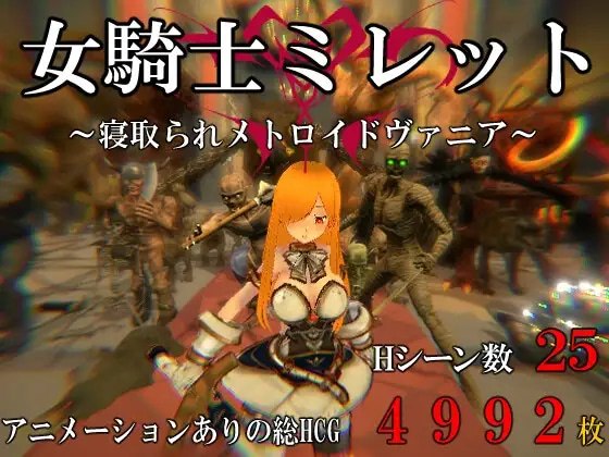 女骑士米莱特 被寝取的银河恶魔城