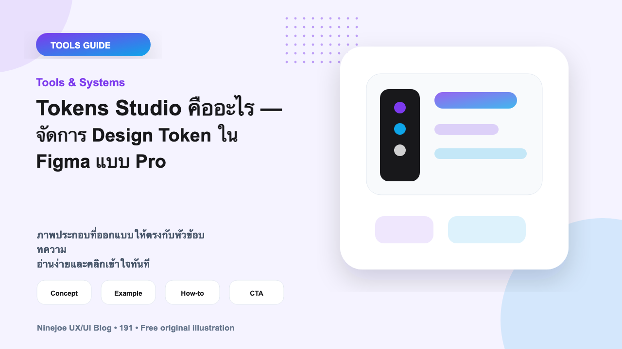 Tokens Studio คืออะไร — จัดการ Design Token ใน Figma แบบ Pro