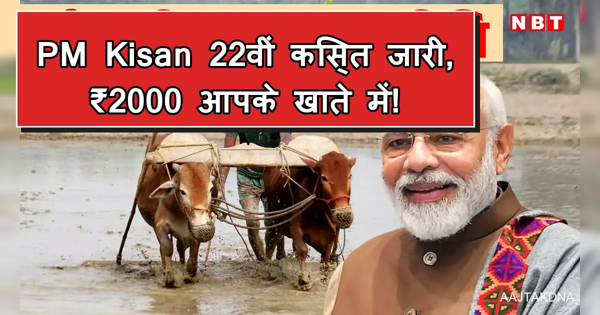 पीएम किसान 22वीं किस्त जारी: मोदी, किसान खेत में, ₹2000 बैंक खाते में।