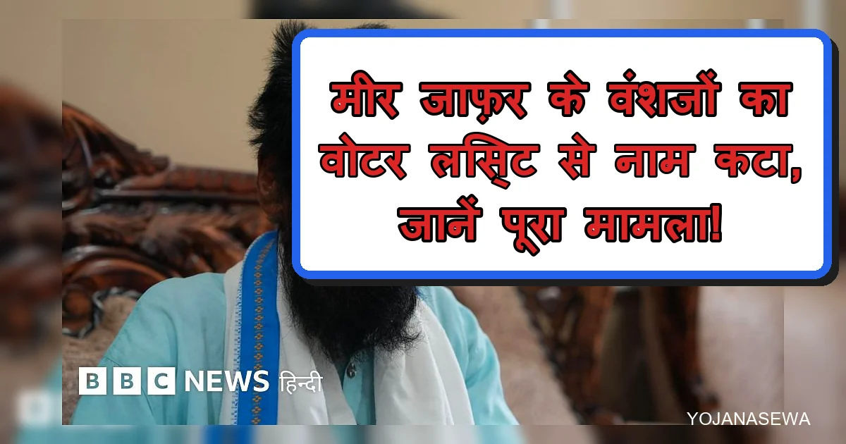 मीर जाफ़र के वंशजों का वोटर लिस्ट से नाम कटा, BBC न्यूज़ पर पूरी खबर।
