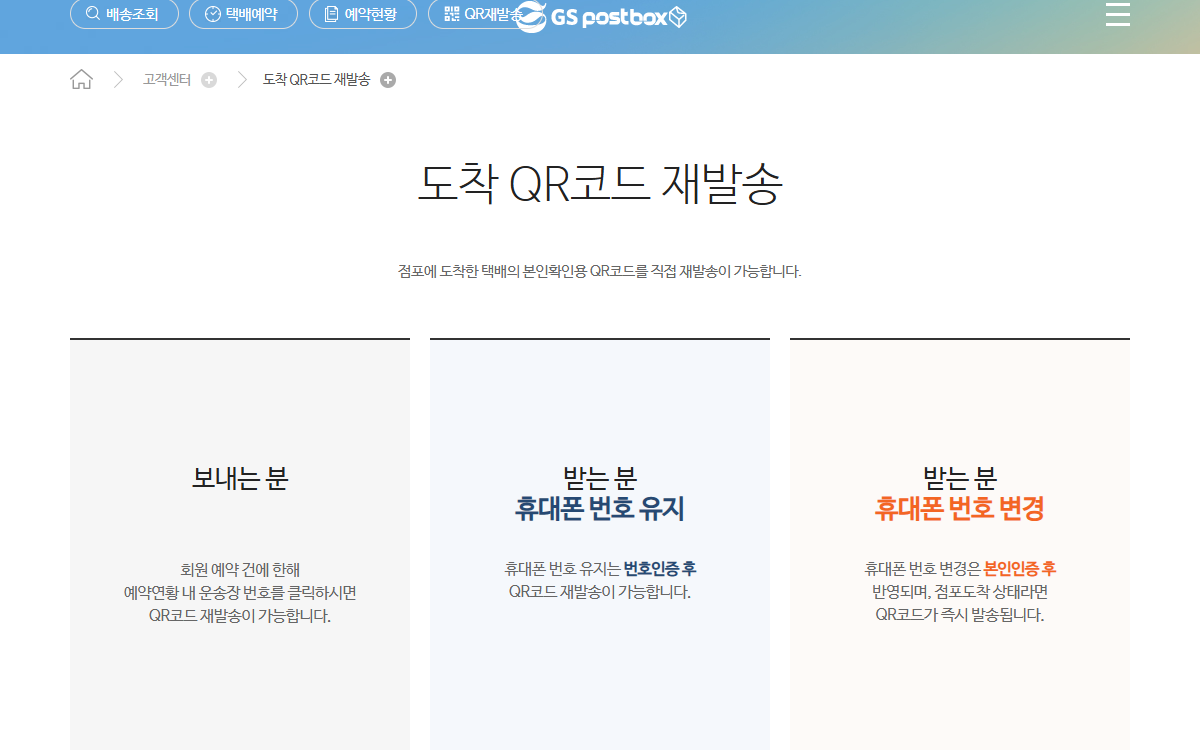 GS Postbox 도착 QR코드 재발송 화면의 받는 분 번호 유지·변경 경로