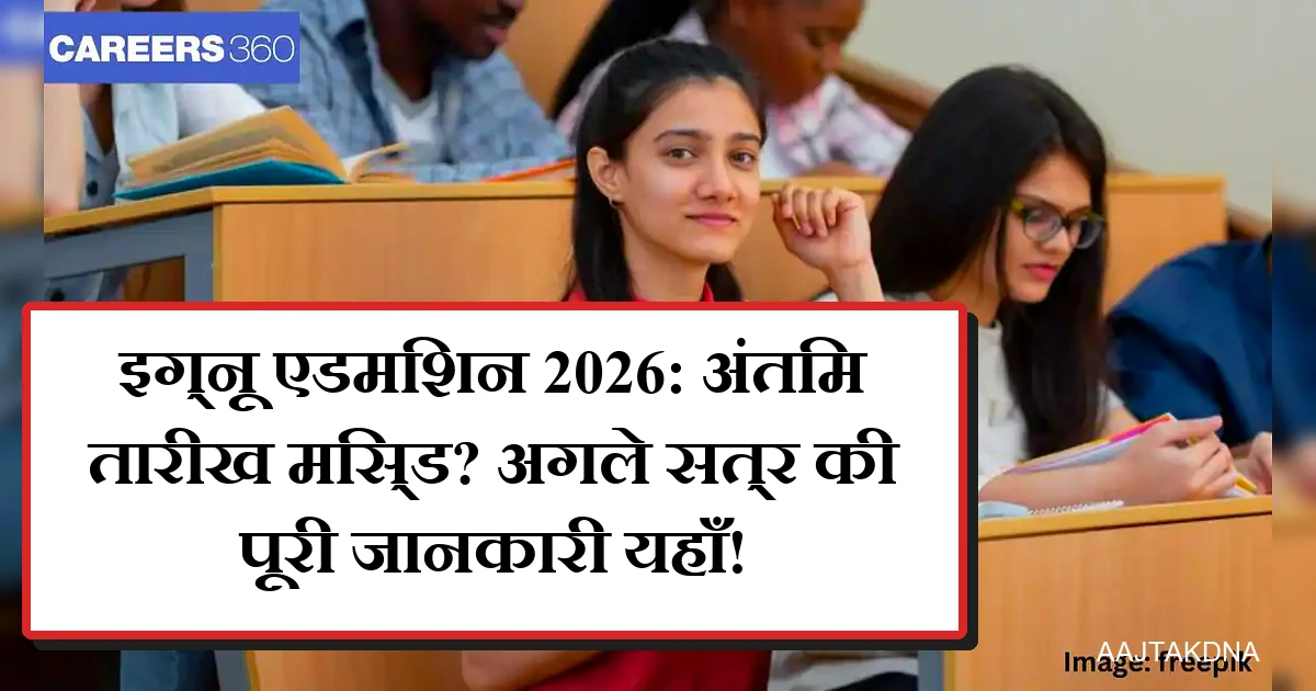 छात्र इग्नू एडमिशन 2026 और अगले सत्र की जानकारी पढ़ रहे हैं।