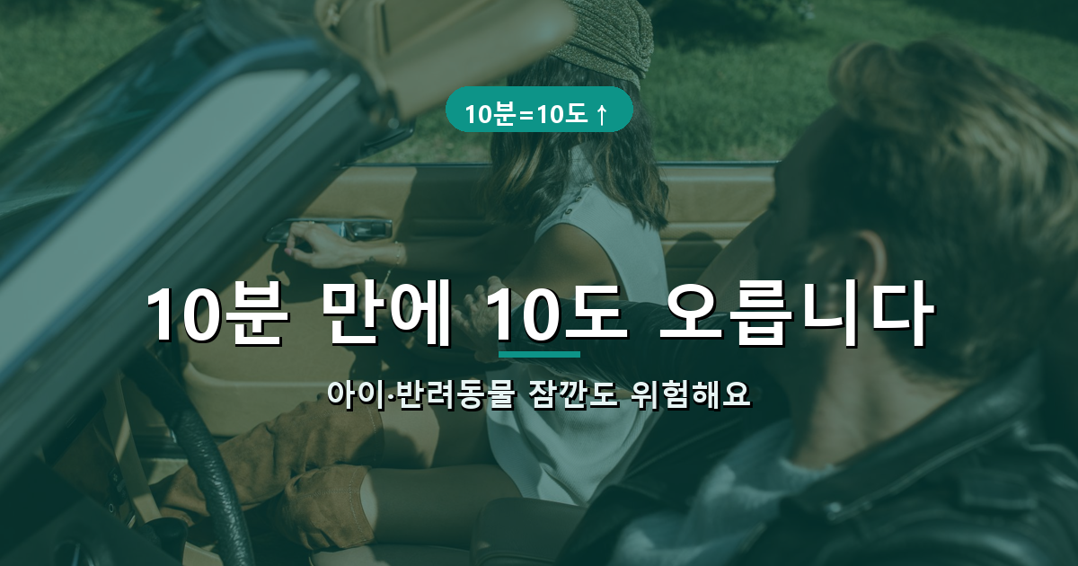 여름철 차 실내온도 급상승 위험 안내 썸네일