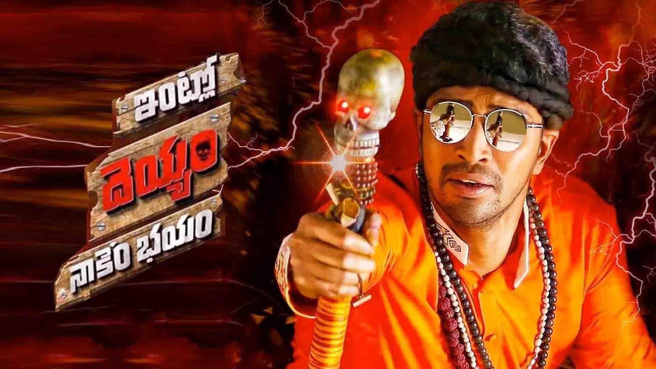 Intlo Deyyam Nakem Bhayam thumbnail