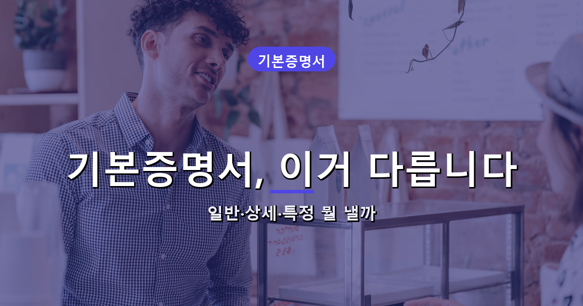 기본증명서 발급 안내 썸네일, 일반 상세 특정 차이