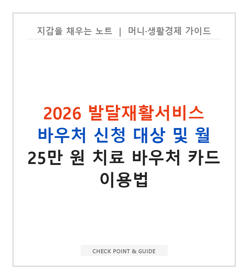 2026 발달재활서비스 바우처 신청 대상 및 월 25만 원 치료 바우처 카드 이용법
