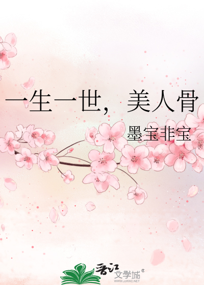 一生一世,美人骨