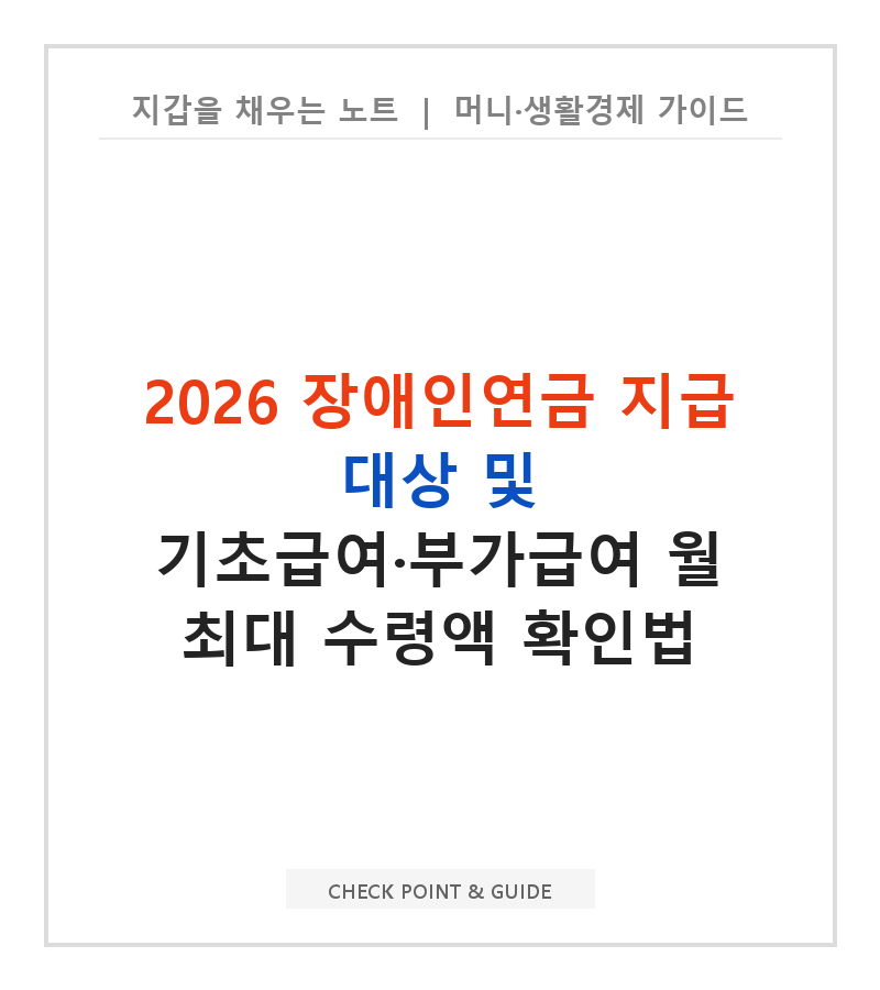 2026 장애인연금 지급 대상 및 기초급여·부가급여 월 최대 수령액 확인법