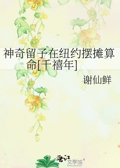 神奇留子在纽约摆摊算命(千禧年)