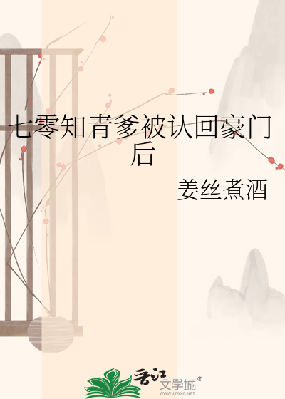 七零年代:知青爹被豪门认回后