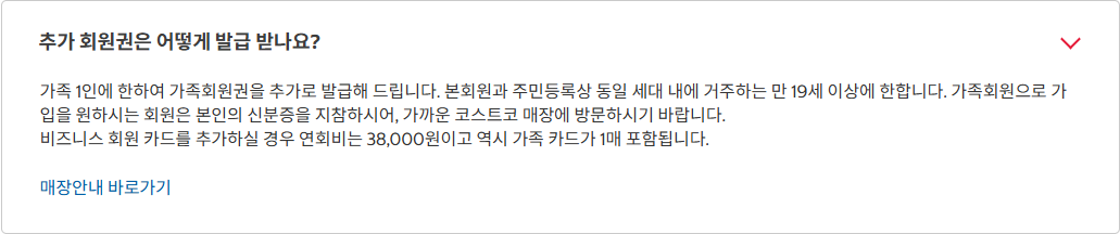 코스트코 회원 서비스 FAQ의 동일세대·만 19세 이상·가족 1인 조건과 주소 신분증 안내