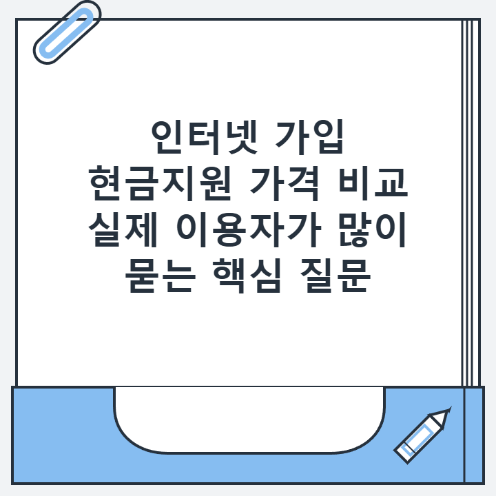 인터넷 가입 현금지원 가격 비교 실제 이용자가 많이 묻는 핵심 질문