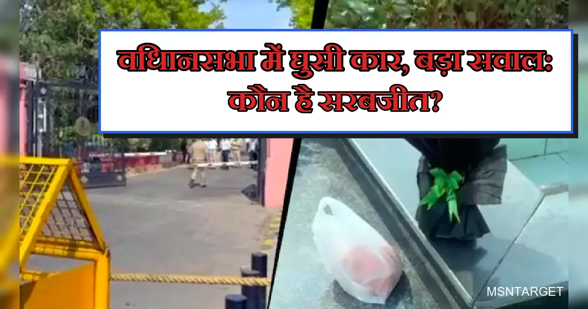 दिल्ली विधानसभा में घुसी कार, टूटे VIP गेट और सरबजीत पर गंभीर सवाल।